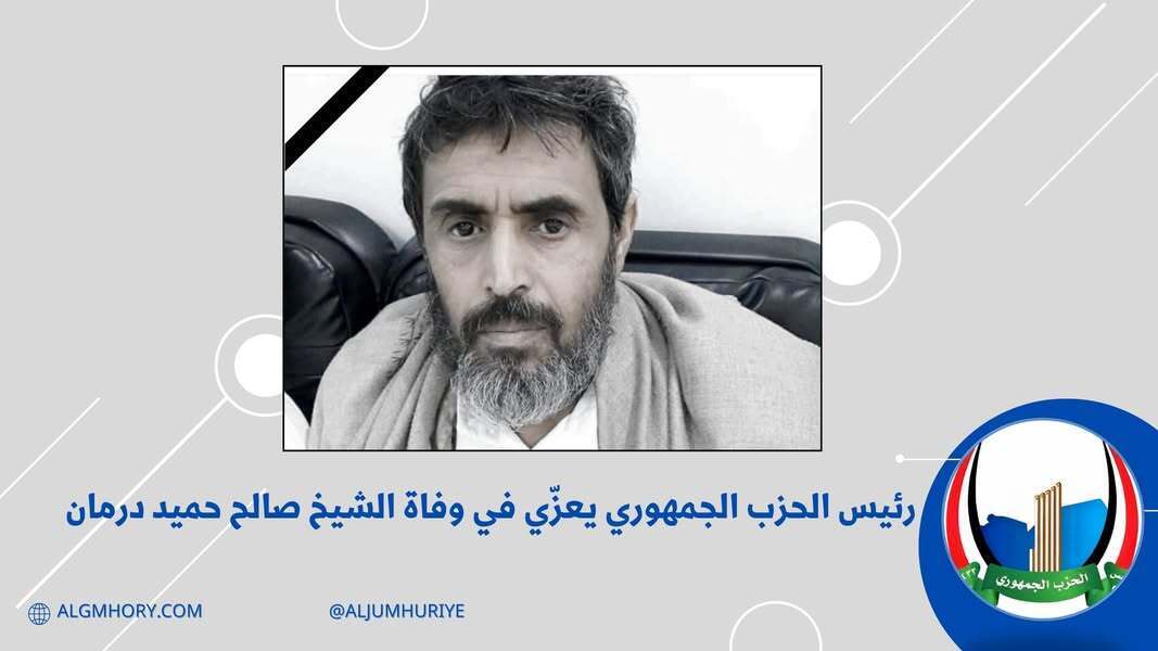رئيس الحزب الجمهوري يعزي الشيخ صالح حميد درمان