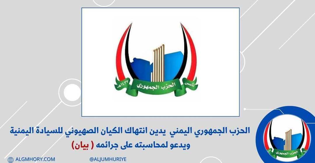 الحزب الجمهوري يدين انتهاك إسرائيل للسيادة اليمنية ويدعو لمحاسبتها