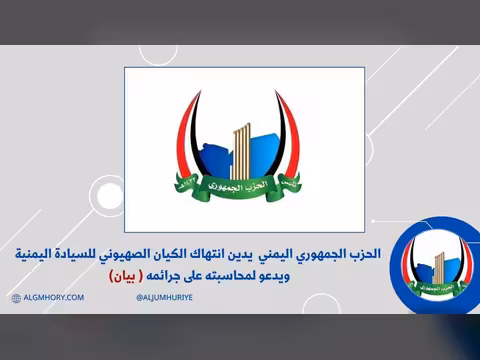الحزب الجمهوري يدين انتهاك إسرائيل للسيادة اليمنية ويدعو لمحاسبتها