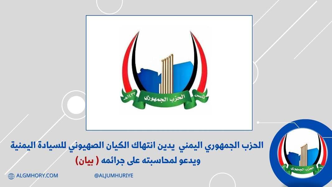 الحزب الجمهوري يدين انتهاك إسرائيل للسيادة اليمنية ويدعو لمحاسبتها
