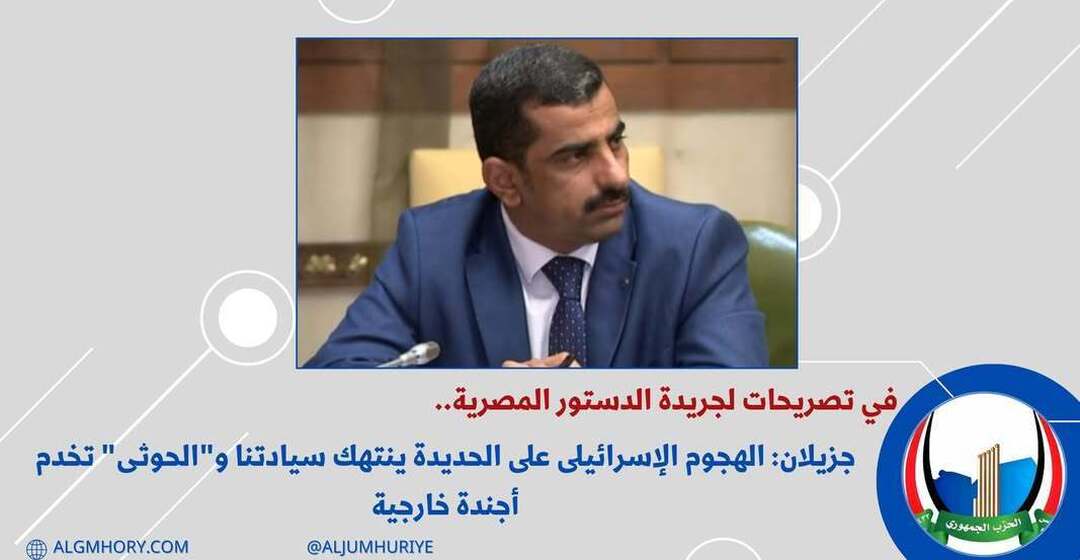 جزيلان: الهجوم على الحديدة ينتهك سيادتنا والحوثي يخدم أجندة خارجية