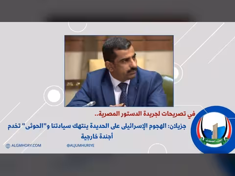 جزيلان: الهجوم على الحديدة ينتهك سيادتنا والحوثي يخدم أجندة خارجية
