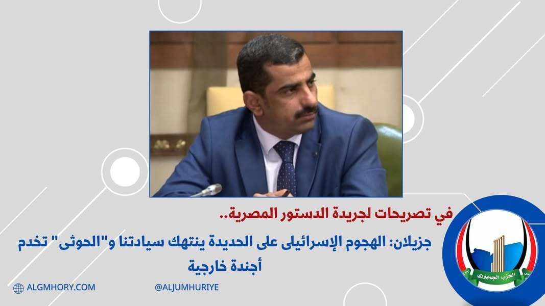 جزيلان: الهجوم على الحديدة ينتهك سيادتنا والحوثي يخدم أجندة خارجية