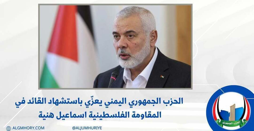 الحزب الجمهوري يعزي باستشهاد إسماعيل هنية