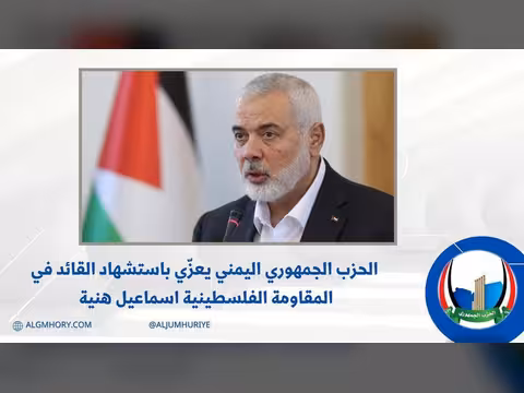 الحزب الجمهوري يعزي باستشهاد إسماعيل هنية