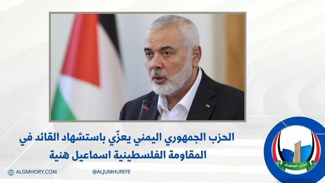 الحزب الجمهوري يعزي باستشهاد إسماعيل هنية