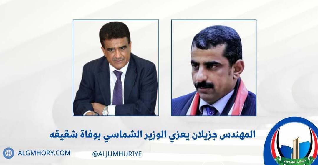 جزيلان يعزي الوزير الشماسي بوفاة شقيقه