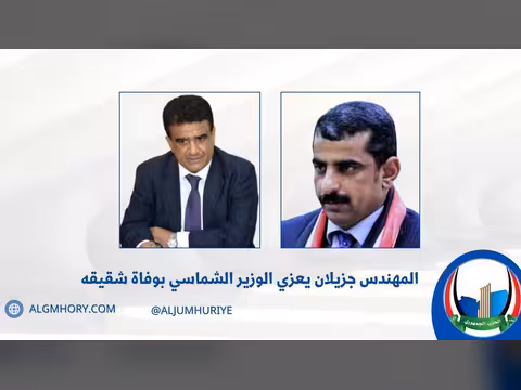 جزيلان يعزي الوزير الشماسي بوفاة شقيقه