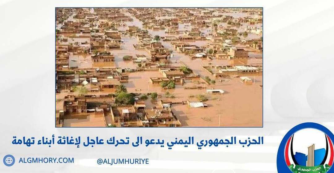 الحزب الجمهوري يدعو لتحرك عاجل لإغاثة تهامة