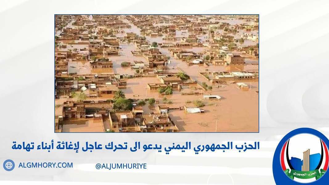 الحزب الجمهوري يدعو لتحرك عاجل لإغاثة تهامة