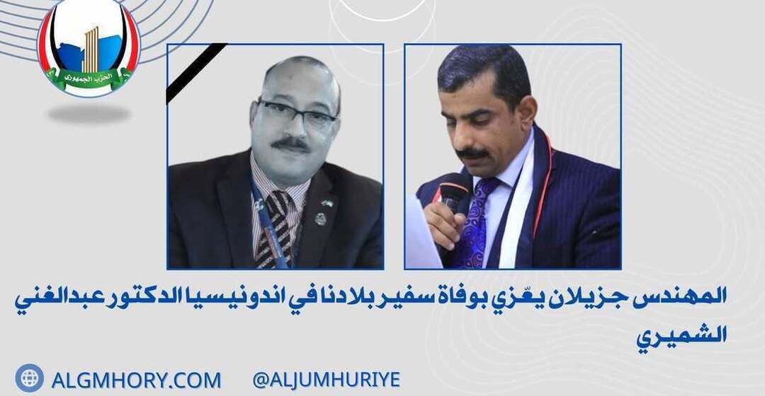 جزيلان يعزي بوفاة سفير اليمن في إندونيسيا الدكتور عبدالغني الشميري