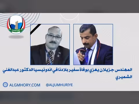 جزيلان يعزي بوفاة سفير اليمن في إندونيسيا الدكتور عبدالغني الشميري