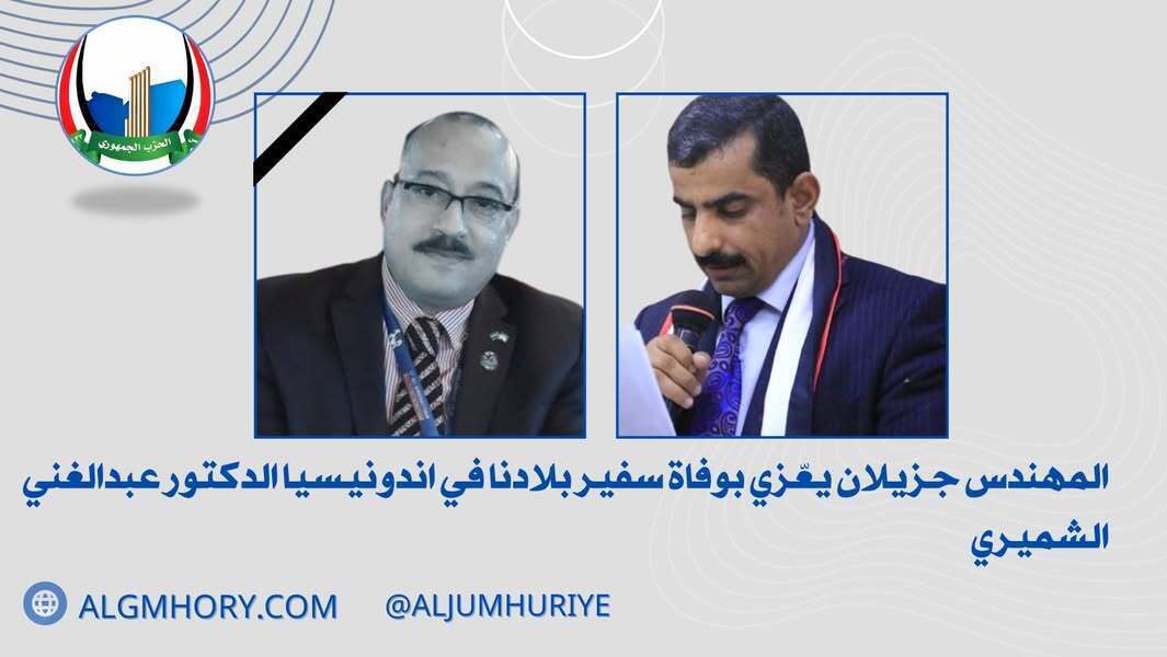 جزيلان يعزي بوفاة سفير اليمن في إندونيسيا الدكتور عبدالغني الشميري