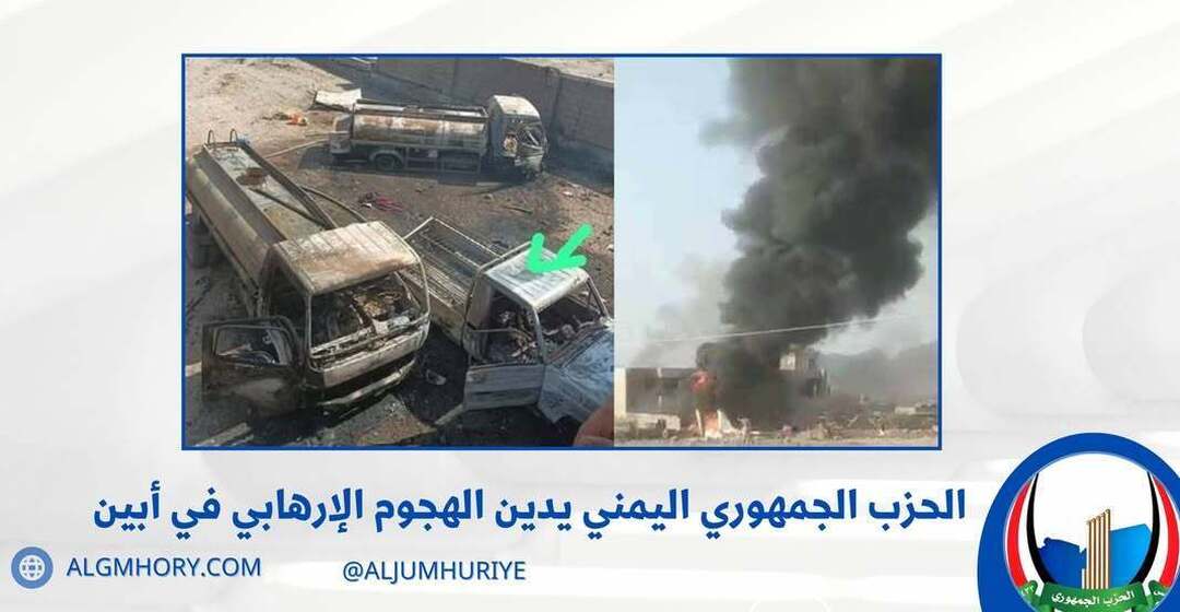 الحزب الجمهوري يدين الهجوم الإرهابي في أبين
