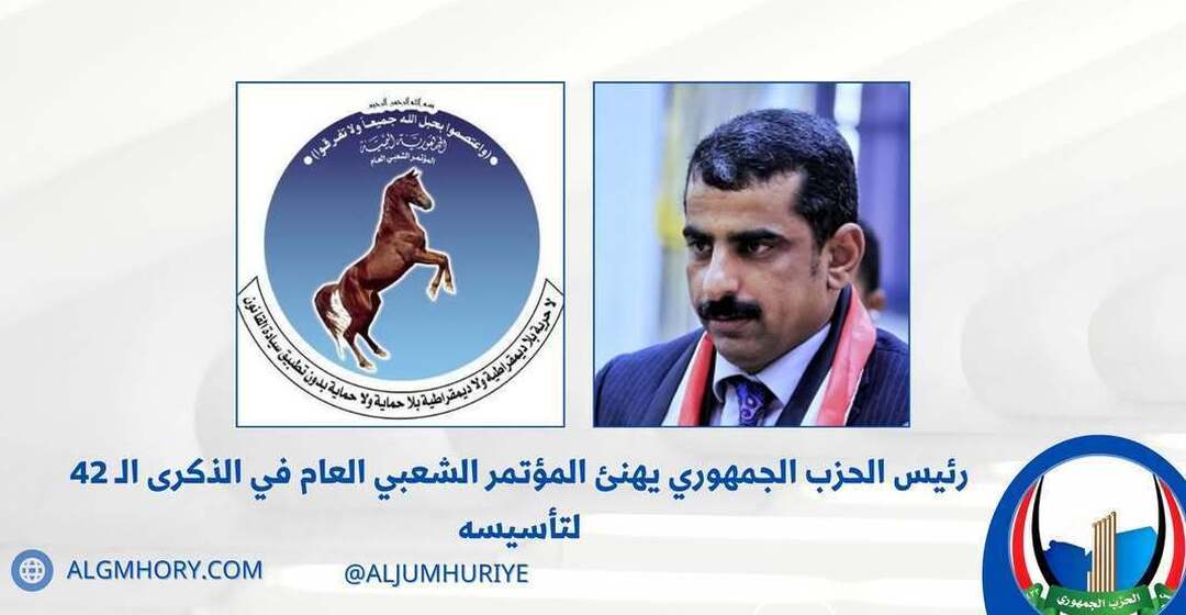 رئيس الحزب الجمهوري يهنئ المؤتمر الشعبي العام بذكرى تأسيسه الـ42