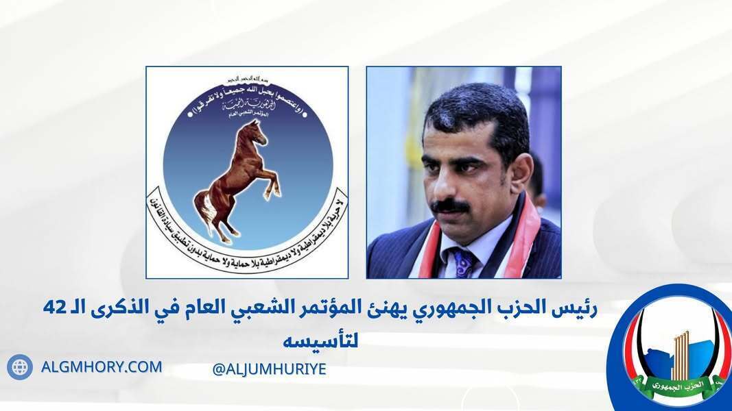 رئيس الحزب الجمهوري يهنئ المؤتمر الشعبي العام بذكرى تأسيسه الـ42