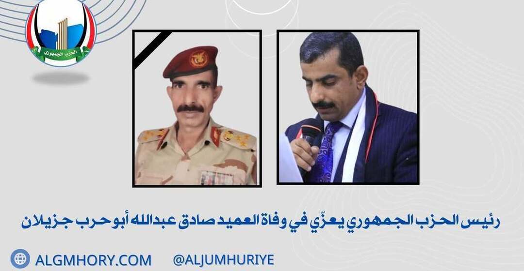 رئيس الحزب الجمهوري يعزي العميد صادق عبدالله أبوحرب جزيلان