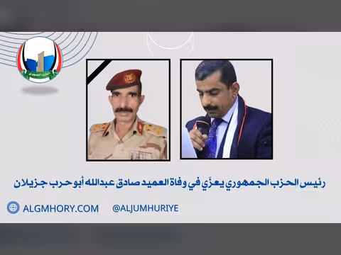 رئيس الحزب الجمهوري يعزي العميد صادق عبدالله أبوحرب جزيلان