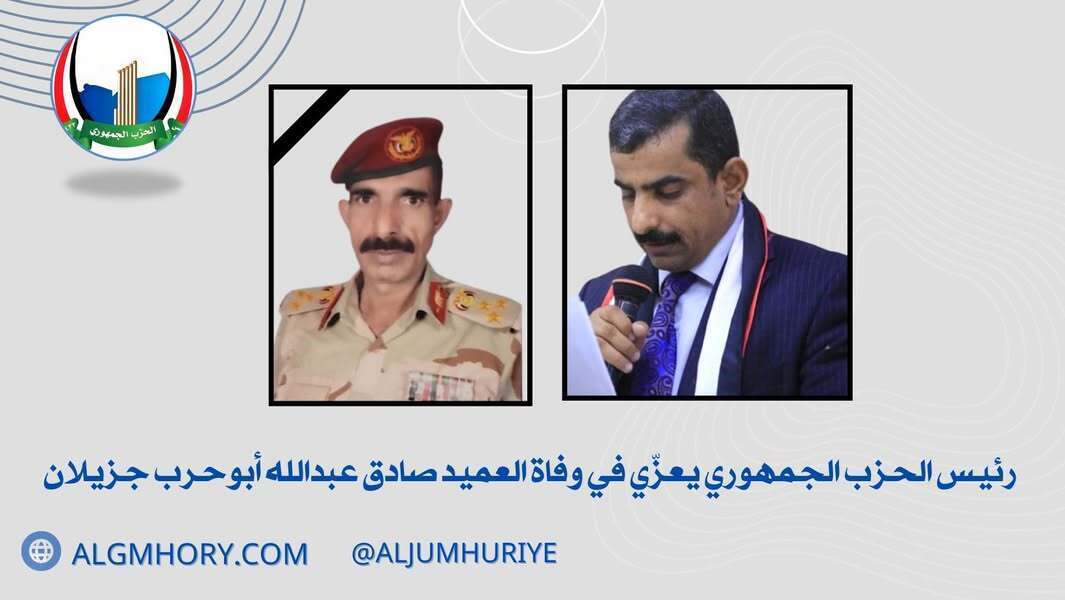 رئيس الحزب الجمهوري يعزي العميد صادق عبدالله أبوحرب جزيلان