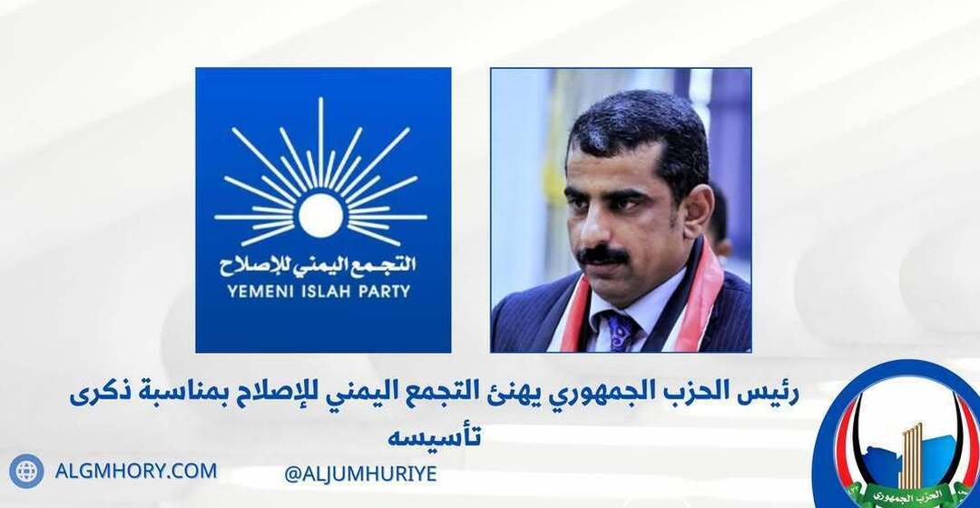 رئيس الحزب الجمهوري يهنئ الإصلاح بذكرى تأسيسه