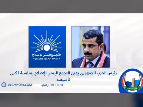 رئيس الحزب الجمهوري يهنئ الإصلاح بذكرى تأسيسه