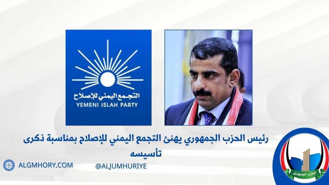 رئيس الحزب الجمهوري يهنئ الإصلاح بذكرى تأسيسه