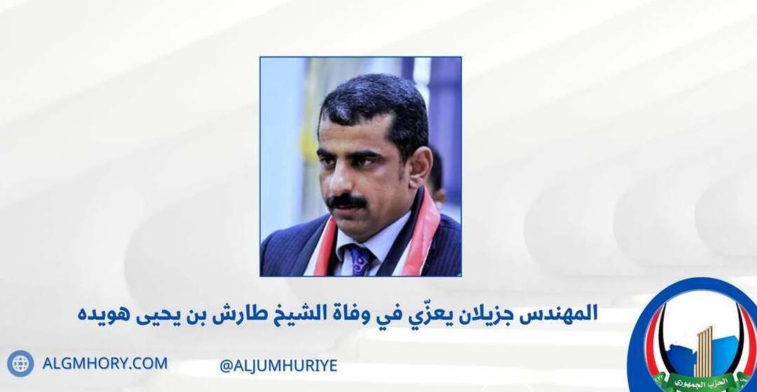 جزيلان يعزي في وفاة الشيخ طارش بن يحيى هويده