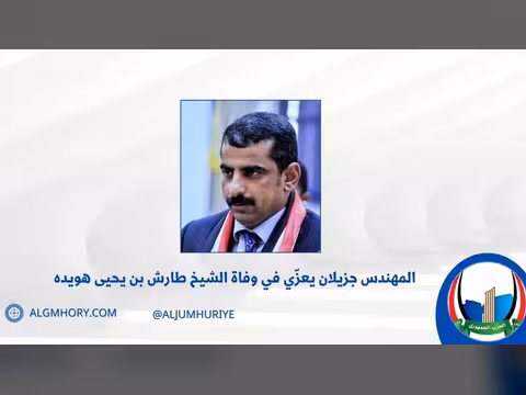 جزيلان يعزي في وفاة الشيخ طارش بن يحيى هويده