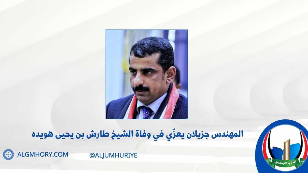 جزيلان يعزي في وفاة الشيخ طارش بن يحيى هويده