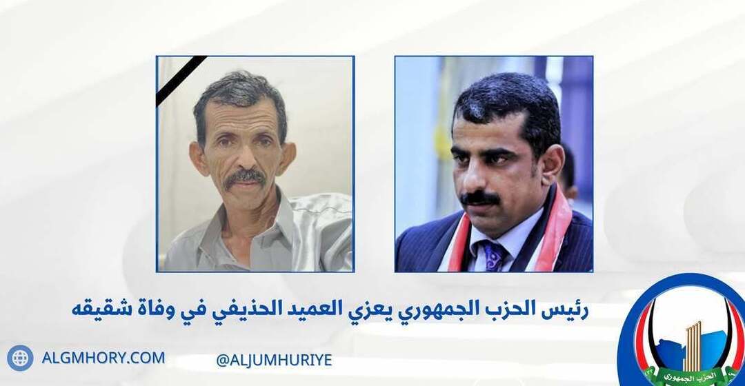 رئيس الحزب الجمهوري يعزي العميد الحذيفي بوفاة شقيقه
