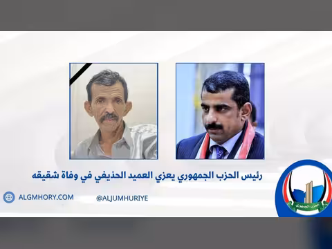 رئيس الحزب الجمهوري يعزي العميد الحذيفي بوفاة شقيقه