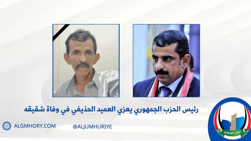 رئيس الحزب الجمهوري يعزي العميد الحذيفي بوفاة شقيقه