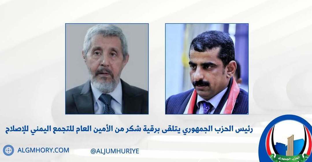 رئيس الحزب الجمهوري يتلقى شكراً من أمين عام الإصلاح