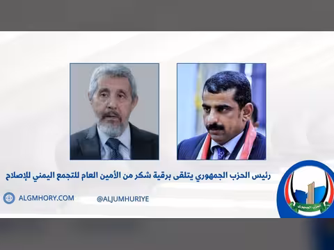رئيس الحزب الجمهوري يتلقى شكراً من أمين عام الإصلاح
