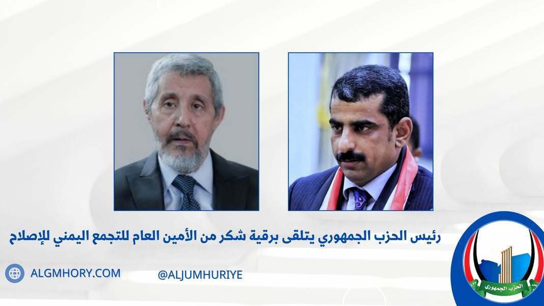 رئيس الحزب الجمهوري يتلقى شكراً من أمين عام الإصلاح