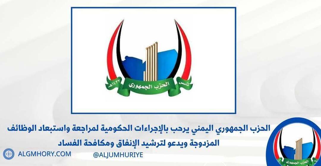 الحزب الجمهوري يرحب بمراجعة الوظائف المزدوجة ويدعو لترشيد الإنفاق