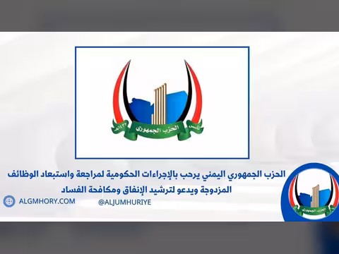 الحزب الجمهوري يرحب بمراجعة الوظائف المزدوجة ويدعو لترشيد الإنفاق
