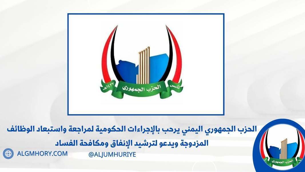 الحزب الجمهوري يرحب بمراجعة الوظائف المزدوجة ويدعو لترشيد الإنفاق