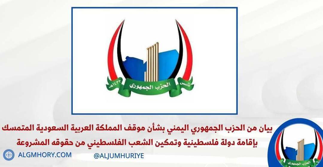 الحزب الجمهوري يشيد بموقف السعودية الداعم للقضية الفلسطينية