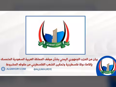 الحزب الجمهوري يشيد بموقف السعودية الداعم للقضية الفلسطينية