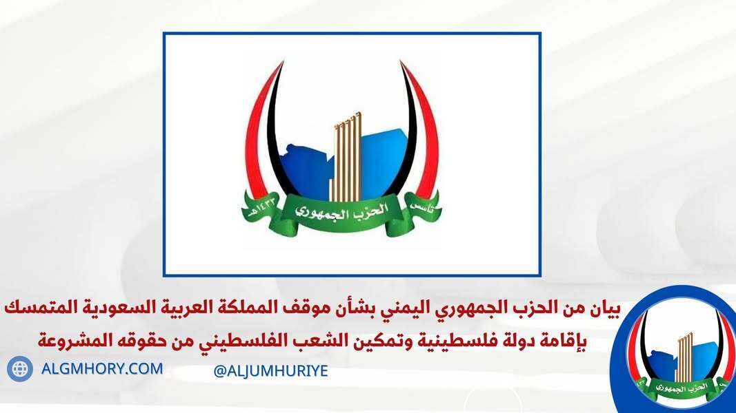 الحزب الجمهوري يشيد بموقف السعودية الداعم للقضية الفلسطينية