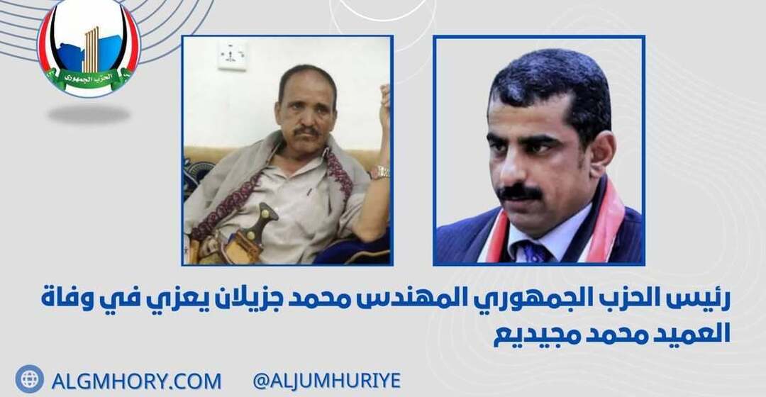 رئيس الحزب الجمهوري يعزي العميد محمد مجيديع