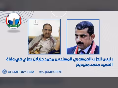 رئيس الحزب الجمهوري يعزي العميد محمد مجيديع