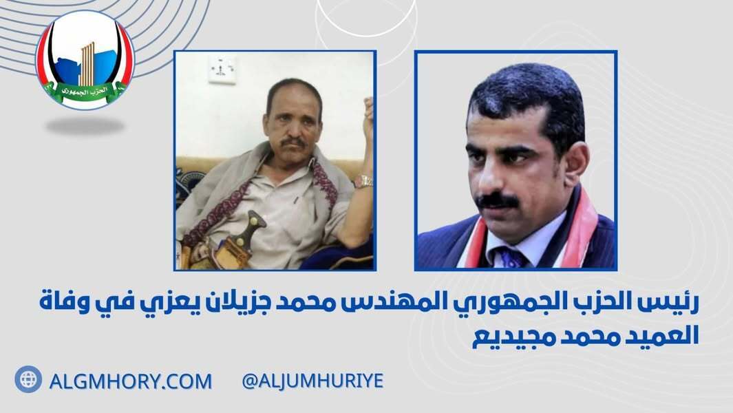 رئيس الحزب الجمهوري يعزي العميد محمد مجيديع