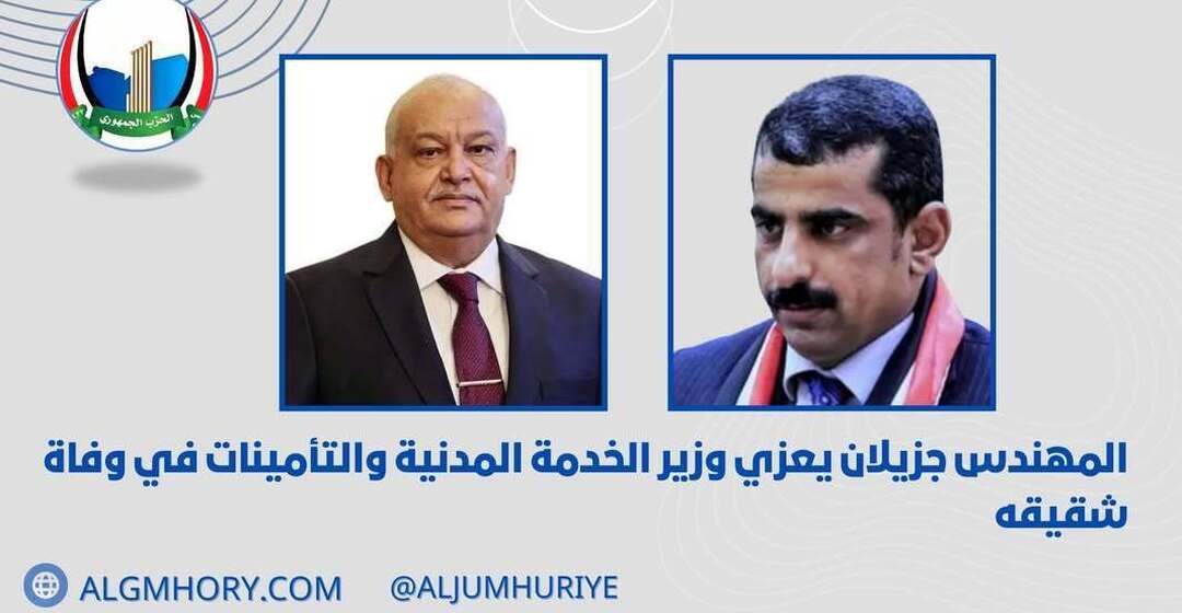 جزيلان يعزي وزير الخدمة المدنية بوفاة شقيقه
