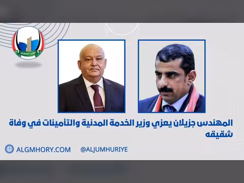 جزيلان يعزي وزير الخدمة المدنية بوفاة شقيقه