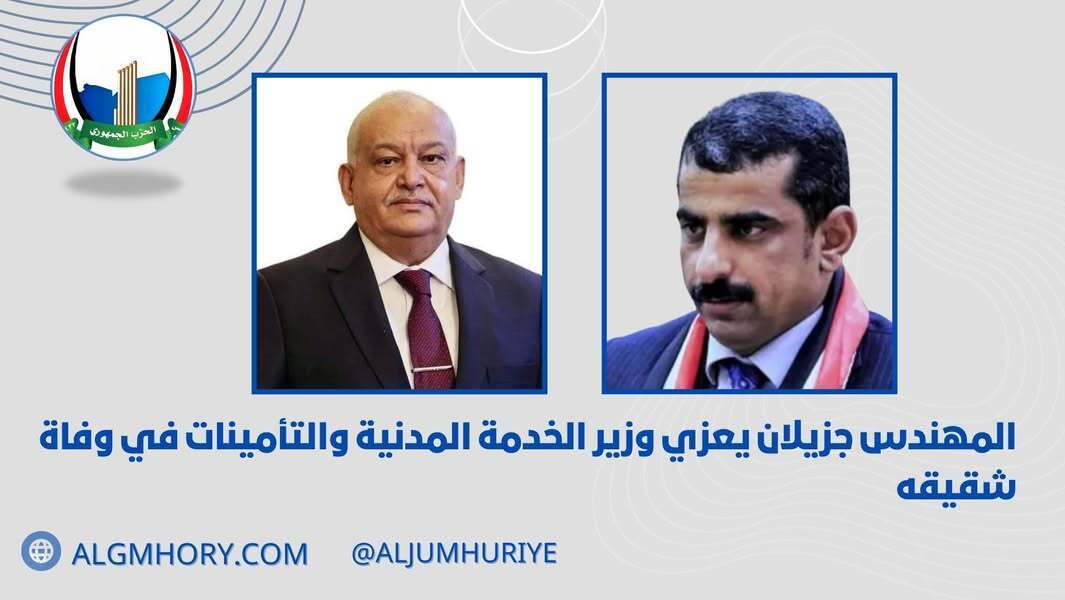 جزيلان يعزي وزير الخدمة المدنية بوفاة شقيقه