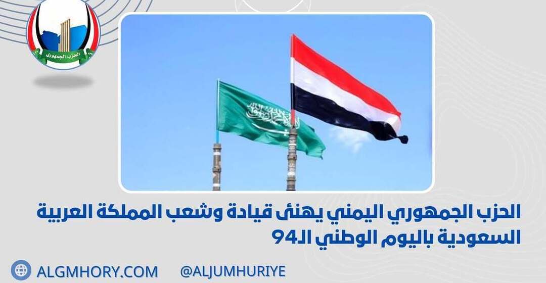 الحزب الجمهوري يهنئ قيادة وشعب السعودية باليوم الوطني الـ94