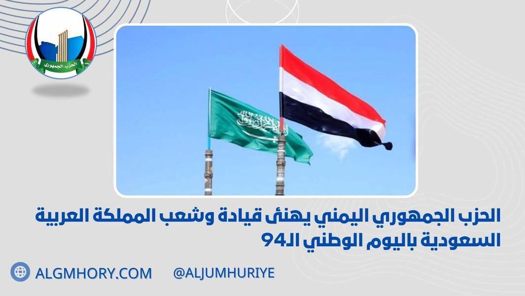 الحزب الجمهوري يهنئ قيادة وشعب السعودية باليوم الوطني الـ94