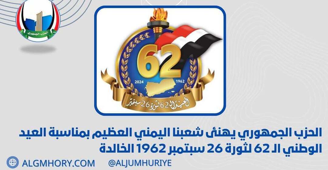 الحزب الجمهوري يهنئ اليمنيين بالعيد الوطني الـ62 لثورة 26 سبتمبر